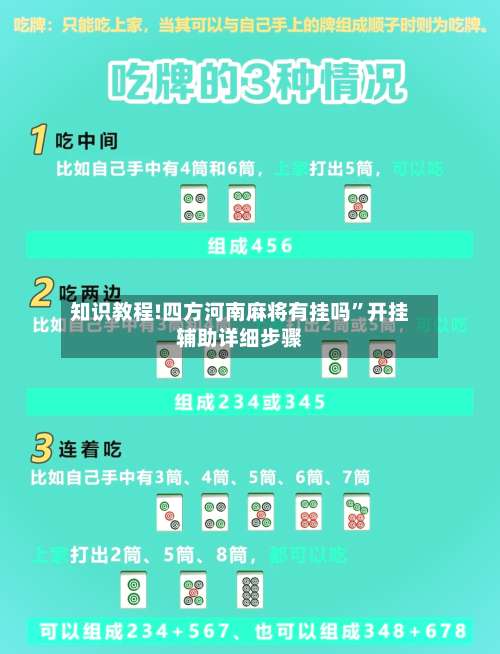 知识教程!四方河南麻将有挂吗”开挂辅助详细步骤-第3张图片