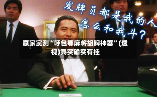 赢家实测“呼包鄂麻将胡牌神器	”(透视)其实确实有挂-第2张图片