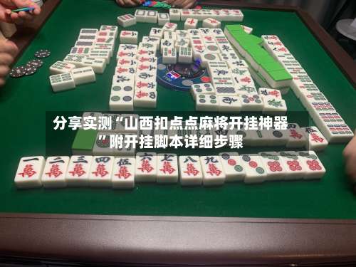 分享实测“山西扣点点麻将开挂神器	”附开挂脚本详细步骤-第2张图片