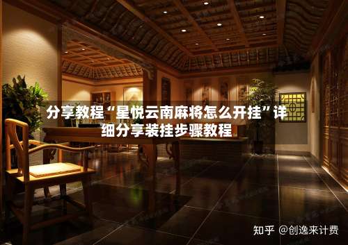 分享教程“星悦云南麻将怎么开挂	”详细分享装挂步骤教程-第2张图片