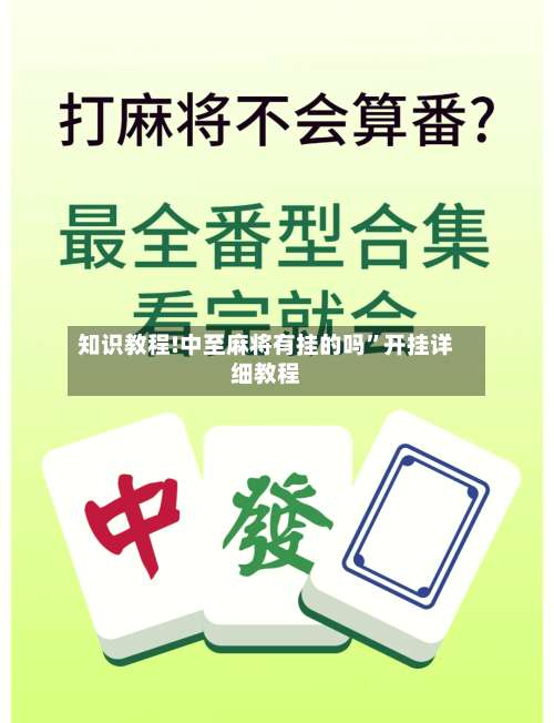 知识教程!中至麻将有挂的吗”开挂详细教程-第2张图片