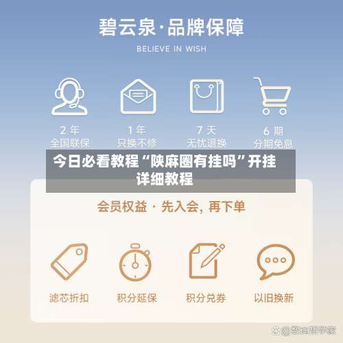 今日必看教程“陕麻圈有挂吗”开挂详细教程-第3张图片