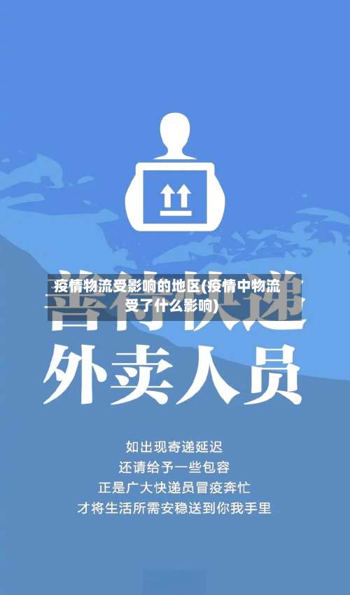 疫情物流受影响的地区(疫情中物流受了什么影响)-第1张图片