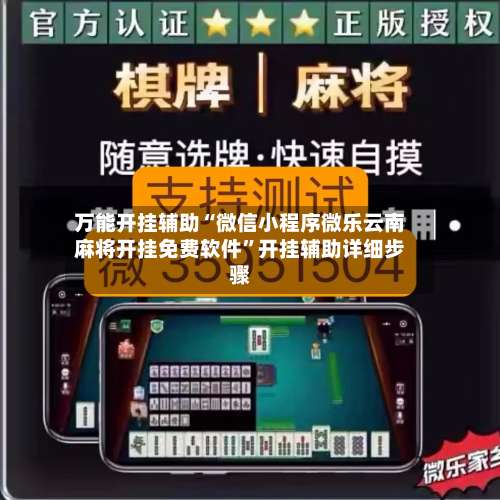 万能开挂辅助“微信小程序微乐云南麻将开挂免费软件	”开挂辅助详细步骤-第1张图片