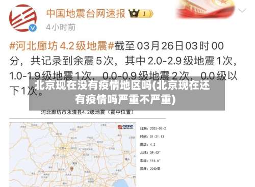 北京现在没有疫情地区吗(北京现在还有疫情吗严重不严重)-第2张图片