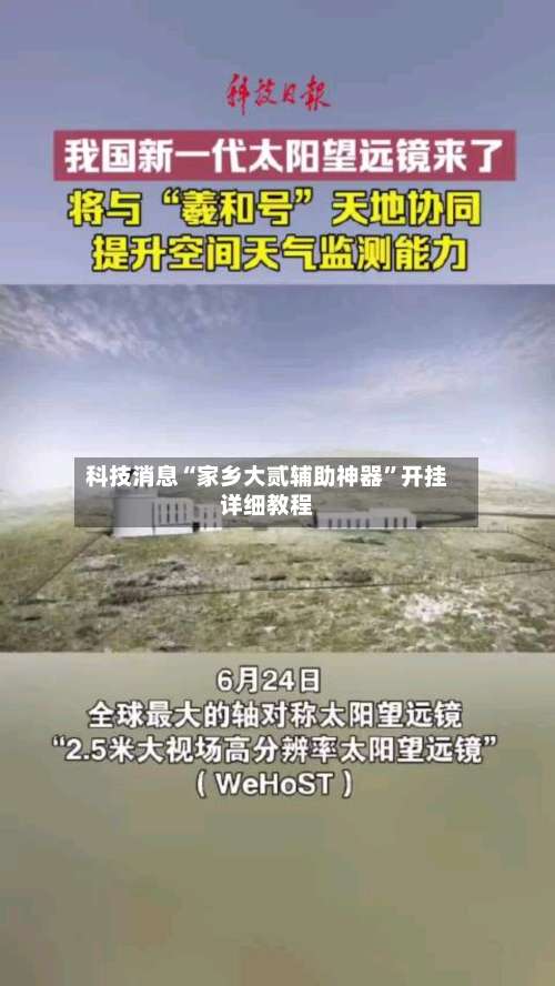 科技消息“家乡大贰辅助神器	”开挂详细教程-第1张图片