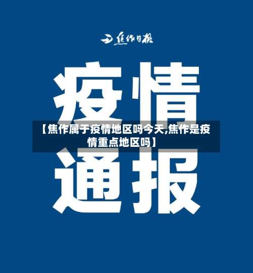 【焦作属于疫情地区吗今天,焦作是疫情重点地区吗】-第1张图片