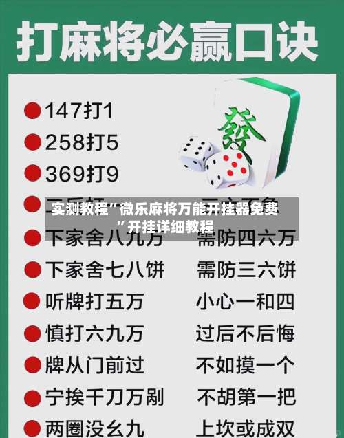 实测教程”微乐麻将万能开挂器免费”开挂详细教程-第2张图片