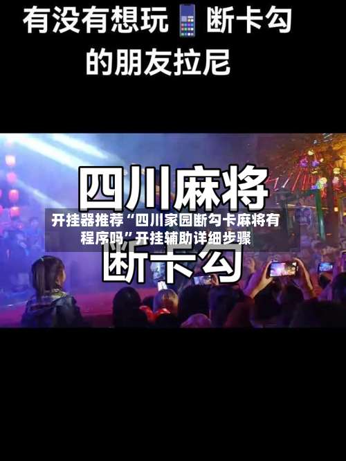开挂器推荐“四川家园断勾卡麻将有程序吗”开挂辅助详细步骤-第1张图片
