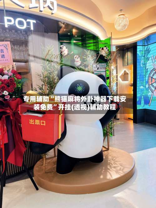 专用辅助“熊猫麻将外卦神器下载安装免费	”开挂(透视)辅助教程-第1张图片