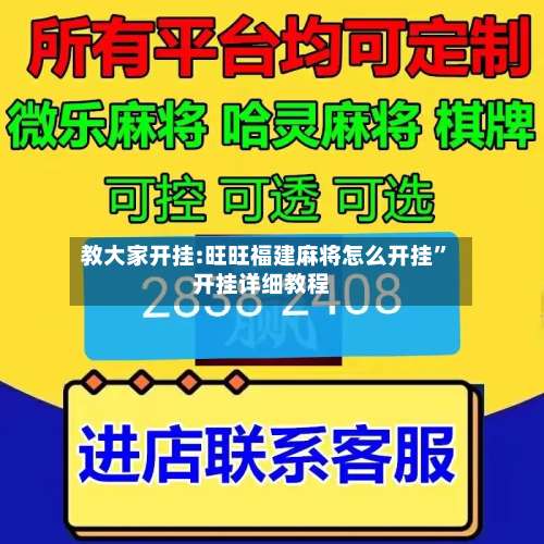 教大家开挂:旺旺福建麻将怎么开挂”开挂详细教程-第1张图片