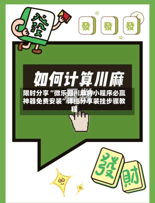 限时分享“微乐四川麻将小程序必赢神器免费安装	”详细分享装挂步骤教程-第1张图片