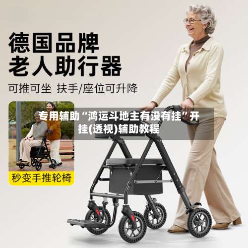 专用辅助“鸿运斗地主有没有挂”开挂(透视)辅助教程-第1张图片