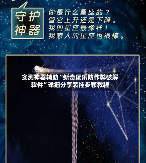 实测神器辅助“新奇玩乐防作弊破解软件”详细分享装挂步骤教程-第2张图片