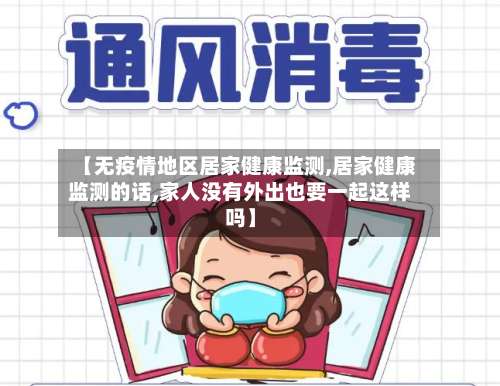 【无疫情地区居家健康监测,居家健康监测的话,家人没有外出也要一起这样吗】-第2张图片