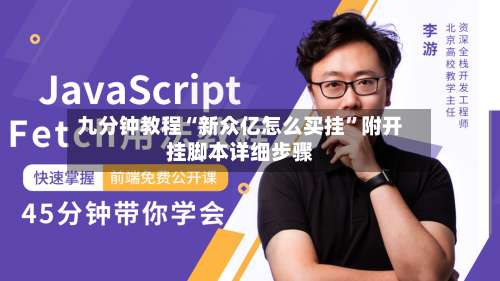 九分钟教程“新众亿怎么买挂”附开挂脚本详细步骤-第2张图片