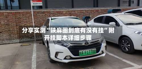 分享实测“陕麻圈到底有没有挂”附开挂脚本详细步骤-第2张图片