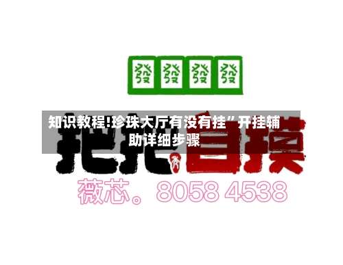 知识教程!珍珠大厅有没有挂	”开挂辅助详细步骤-第1张图片