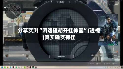 分享实测“闲逸碰胡开挂神器	”(透视)其实确实有挂-第1张图片