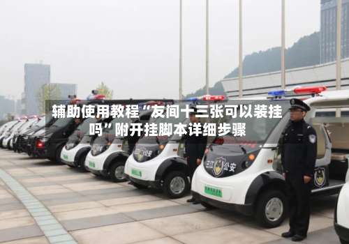 辅助使用教程“友间十三张可以装挂吗	”附开挂脚本详细步骤-第1张图片