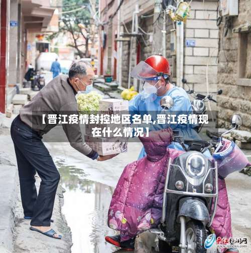 【晋江疫情封控地区名单,晋江疫情现在什么情况】-第1张图片