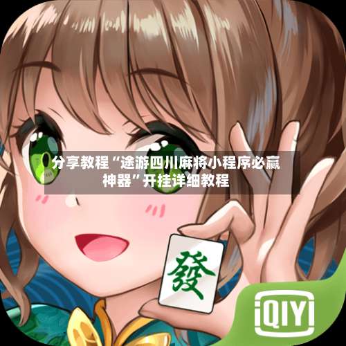 分享教程“途游四川麻将小程序必赢神器”开挂详细教程-第1张图片