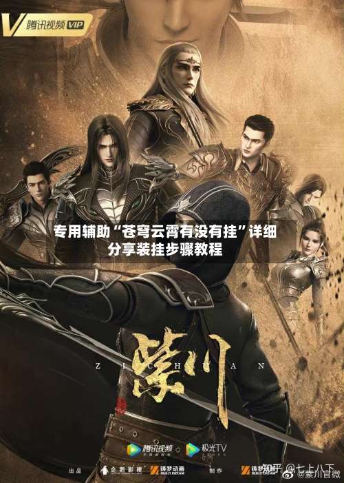 专用辅助“苍穹云霄有没有挂”详细分享装挂步骤教程-第2张图片