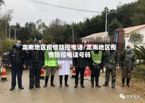 龙南地区疫情防控电话/龙南地区疫情防控电话号码-第1张图片