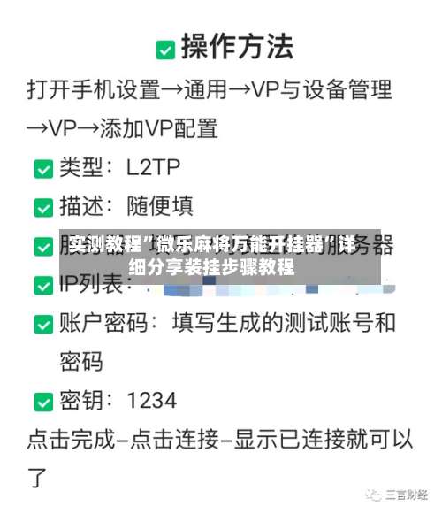 实测教程	”微乐麻将万能开挂器”详细分享装挂步骤教程-第2张图片