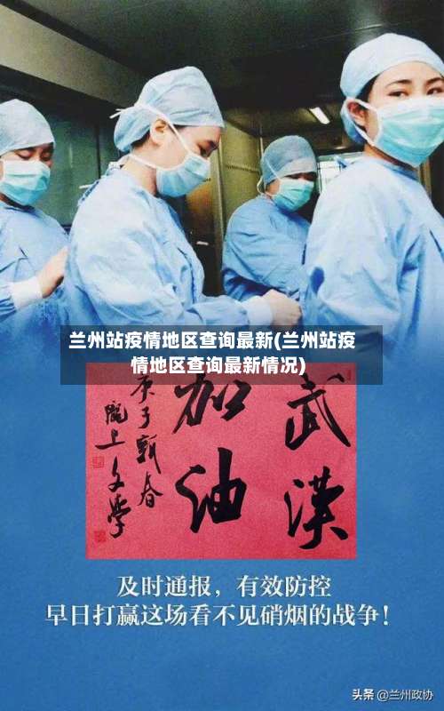 兰州站疫情地区查询最新(兰州站疫情地区查询最新情况)-第1张图片