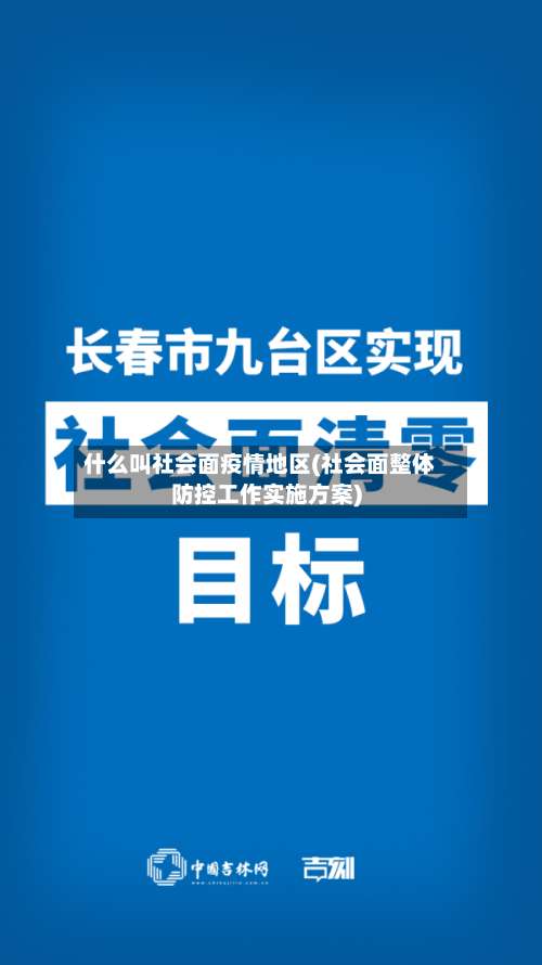 什么叫社会面疫情地区(社会面整体防控工作实施方案)-第1张图片