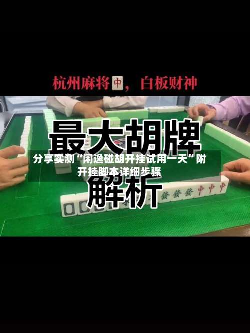 分享实测“闲逸碰胡开挂试用一天	”附开挂脚本详细步骤-第1张图片