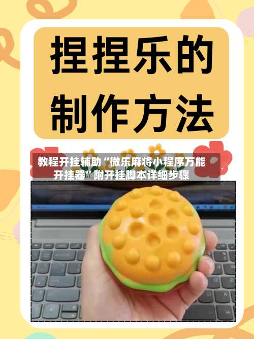 教程开挂辅助“微乐麻将小程序万能开挂器”附开挂脚本详细步骤-第2张图片