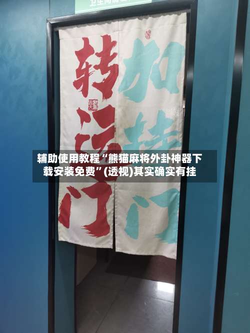 辅助使用教程“熊猫麻将外卦神器下载安装免费	”(透视)其实确实有挂-第1张图片