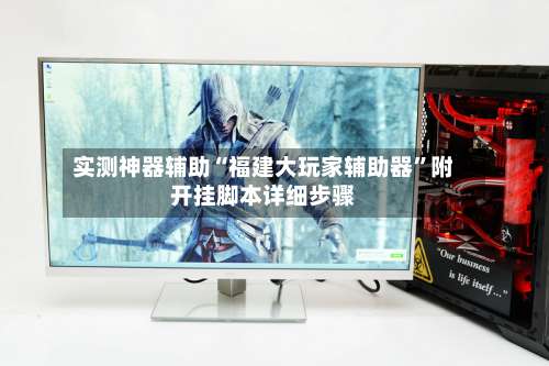 实测神器辅助“福建大玩家辅助器”附开挂脚本详细步骤-第1张图片