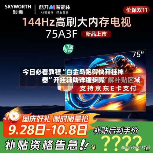 今日必看教程“白金岛跑得快开挂神器	”开挂辅助详细步骤-第2张图片