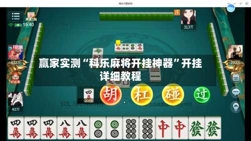 赢家实测“科乐麻将开挂神器	”开挂详细教程-第3张图片