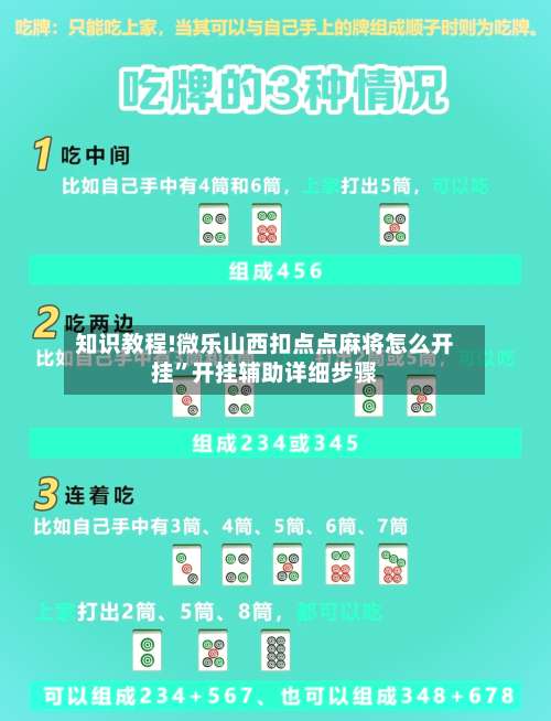 知识教程!微乐山西扣点点麻将怎么开挂”开挂辅助详细步骤-第1张图片