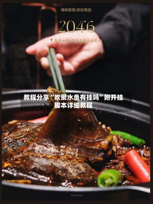 教程分享“欢聚水鱼有挂吗”附开挂脚本详细教程-第1张图片