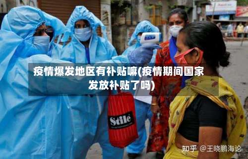 疫情爆发地区有补贴嘛(疫情期间国家发放补贴了吗)-第2张图片