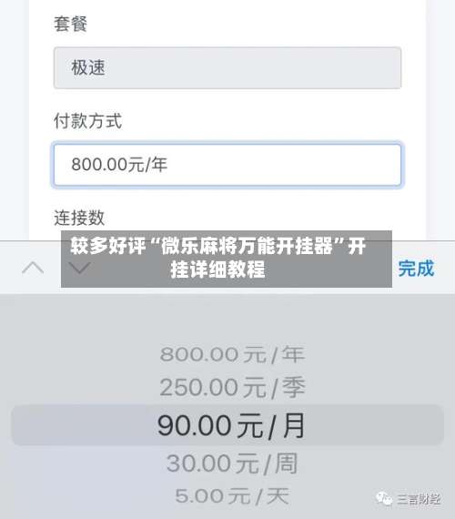 较多好评“微乐麻将万能开挂器	”开挂详细教程-第1张图片