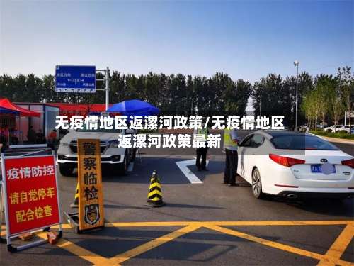 无疫情地区返漯河政策/无疫情地区返漯河政策最新-第3张图片