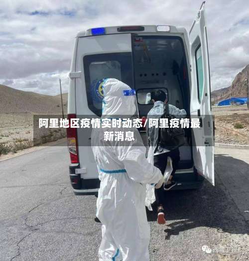 阿里地区疫情实时动态/阿里疫情最新消息-第2张图片
