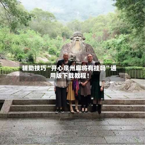 辅助技巧“开心泉州麻将有挂吗”通用版下载教程！-第1张图片