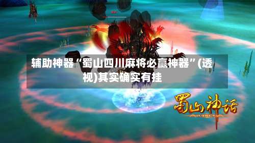 辅助神器“蜀山四川麻将必赢神器	”(透视)其实确实有挂-第1张图片