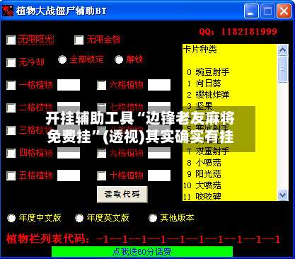 开挂辅助工具“边锋老友麻将免费挂”(透视)其实确实有挂-第1张图片