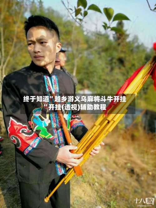 终于知道”越乡游义乌麻将斗牛开挂	”开挂(透视)辅助教程-第1张图片