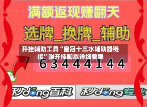 开挂辅助工具“皇冠十三水辅助器链接	”附开挂脚本详细教程-第2张图片