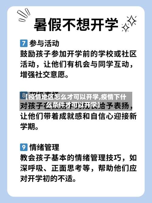 【疫情地区怎么才可以开学,疫情下什么条件才可以开学】-第1张图片