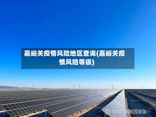 嘉峪关疫情风险地区查询(嘉峪关疫情风险等级)-第2张图片